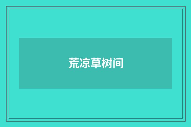荒凉草树间