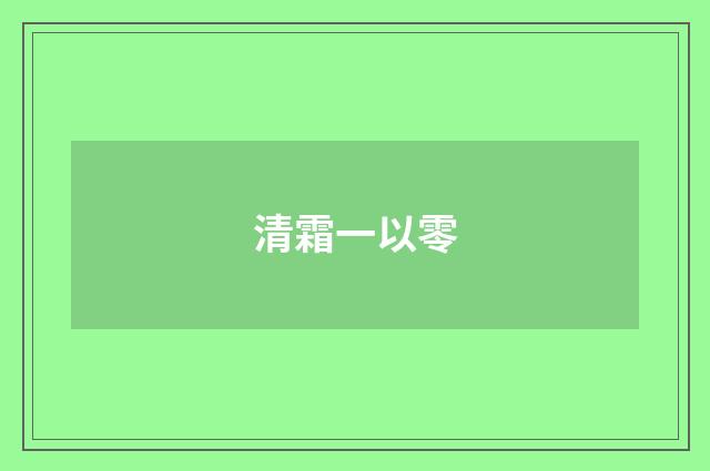 清霜一以零