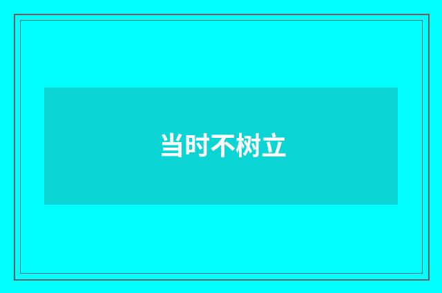 当时不树立