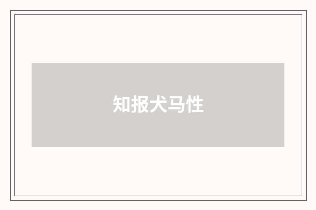 知报犬马性