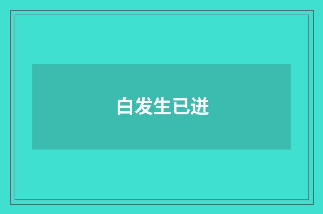 白发生已迸