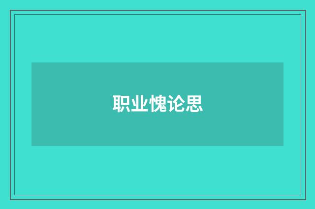 职业愧论思