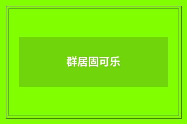 群居固可乐