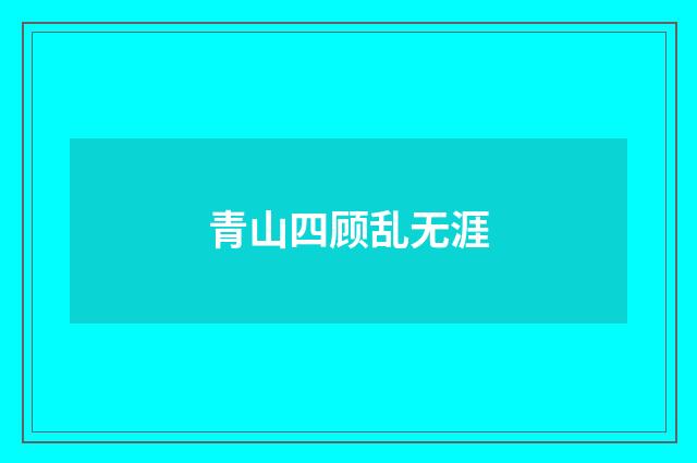 青山四顾乱无涯