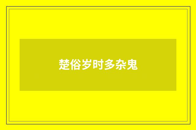 楚俗岁时多杂鬼