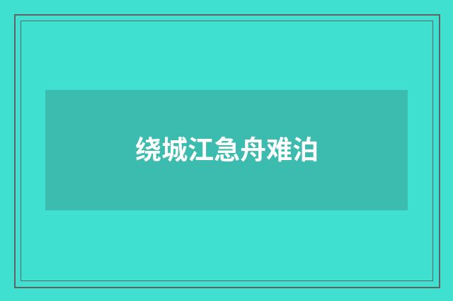 绕城江急舟难泊