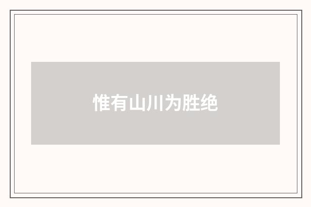 惟有山川为胜绝