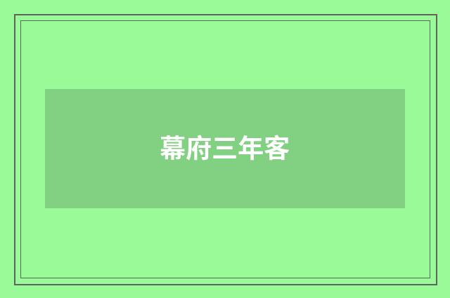 幕府三年客