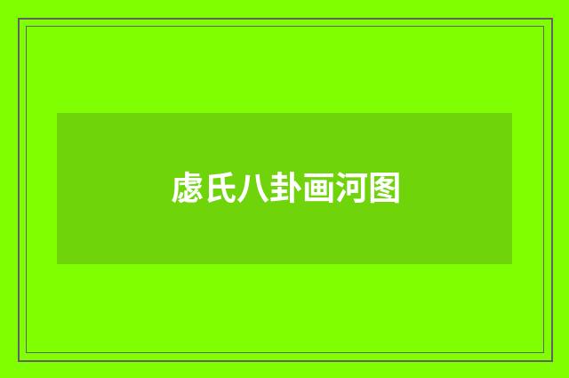 虙氏八卦画河图