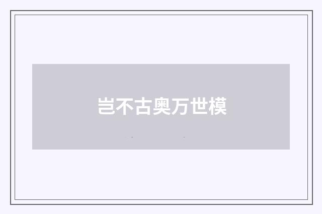 岂不古奥万世模