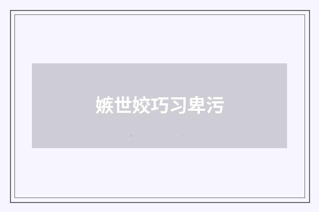 嫉世姣巧习卑污