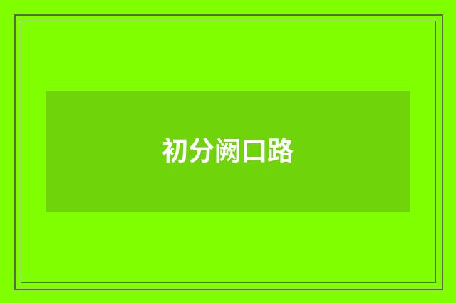 初分阙口路