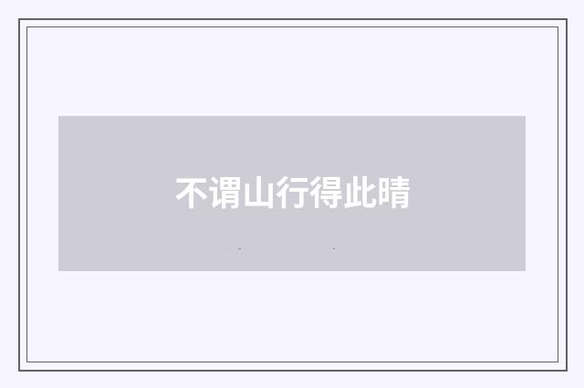 不谓山行得此晴
