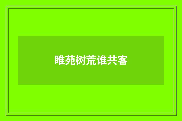 睢苑树荒谁共客