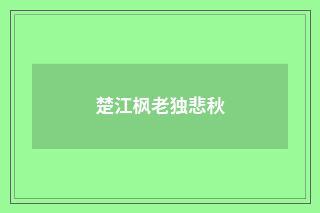 楚江枫老独悲秋