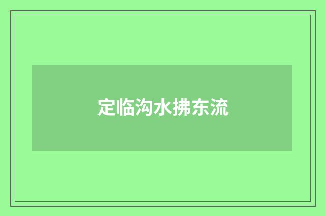 定临沟水拂东流