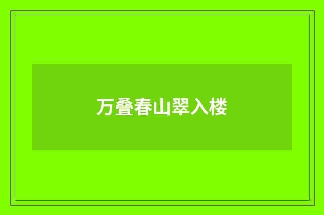 万叠春山翠入楼