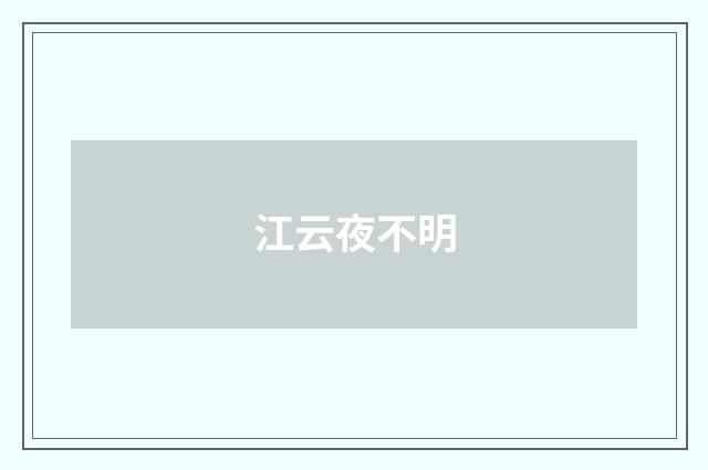 江云夜不明