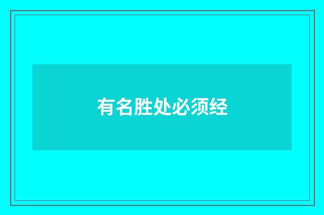 有名胜处必须经