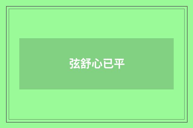 弦舒心已平