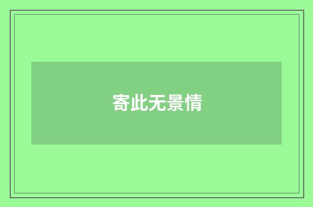 寄此无景情