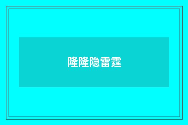 隆隆隐雷霆