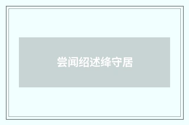 尝闻绍述绛守居