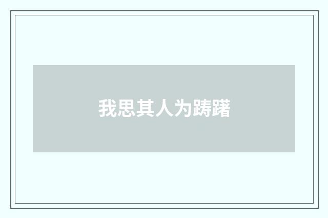 我思其人为踌躇