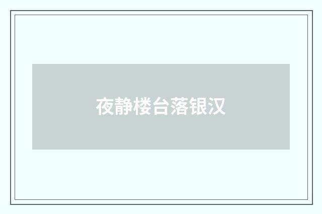 夜静楼台落银汉