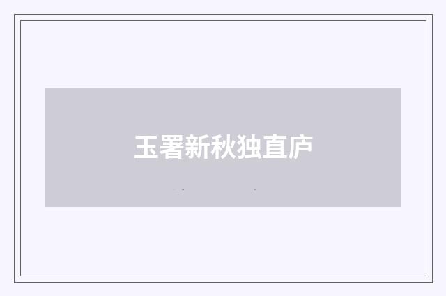 玉署新秋独直庐