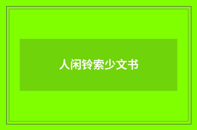 人闲铃索少文书