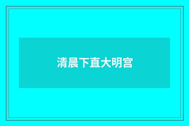 清晨下直大明宫