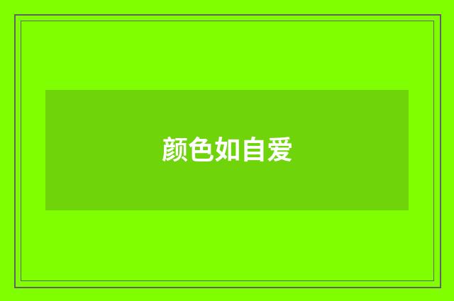 颜色如自爱