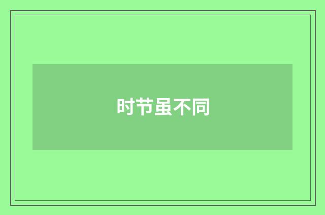 时节虽不同