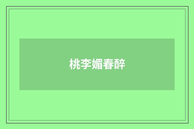 桃李媚春醉