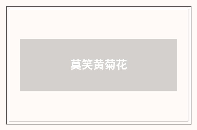 莫笑黄菊花