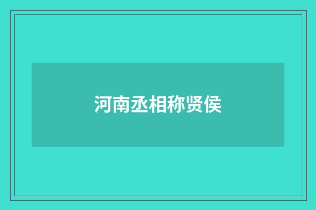 河南丞相称贤侯