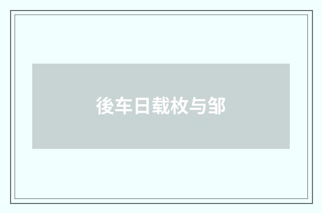 後车日载枚与邹