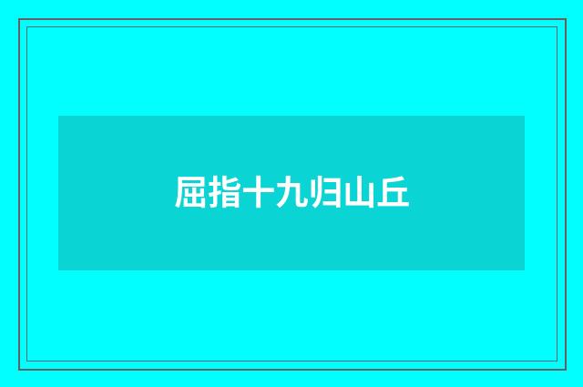 屈指十九归山丘