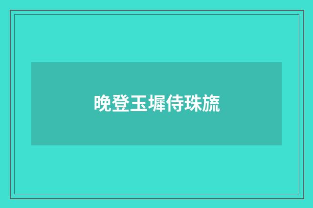 晚登玉墀侍珠旒