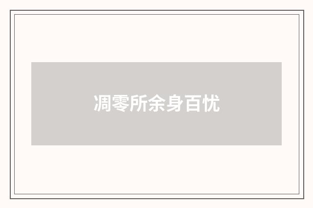 凋零所余身百忧