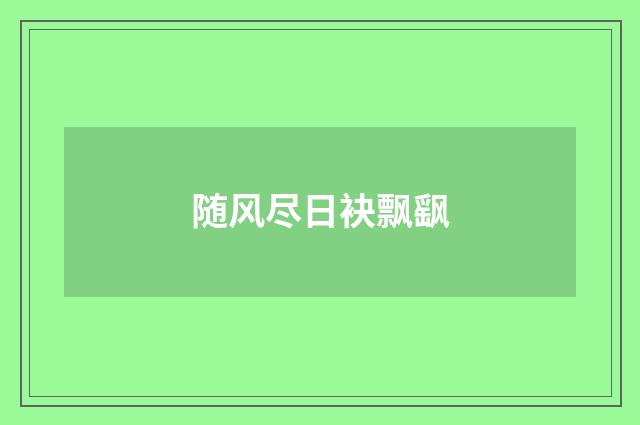 随风尽日袂飘飖