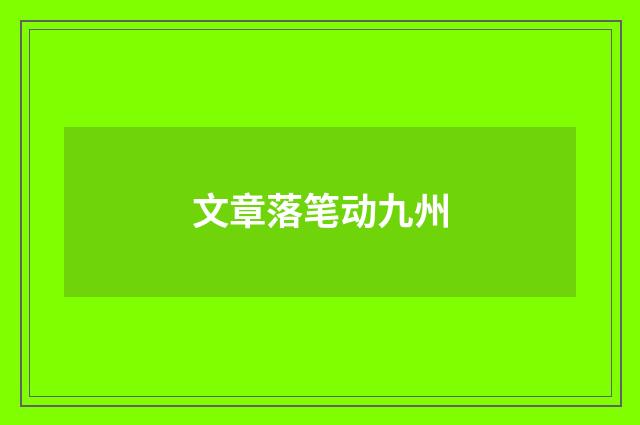 文章落笔动九州