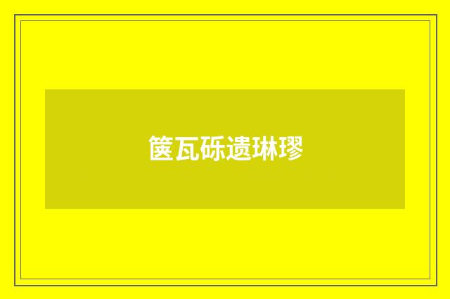 箧瓦砾遗琳璆