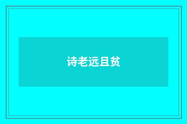 诗老远且贫