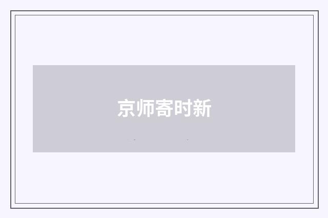 京师寄时新