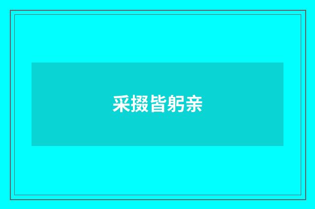 采掇皆躬亲