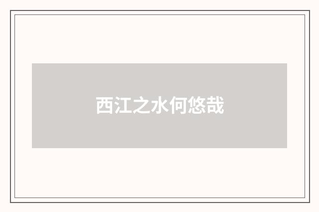 西江之水何悠哉