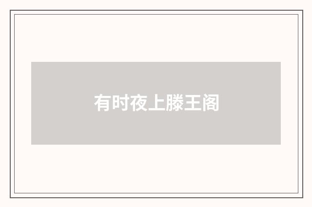 有时夜上滕王阁