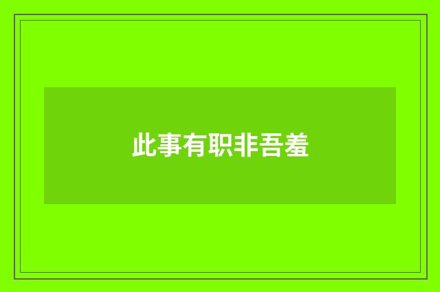 此事有职非吾羞